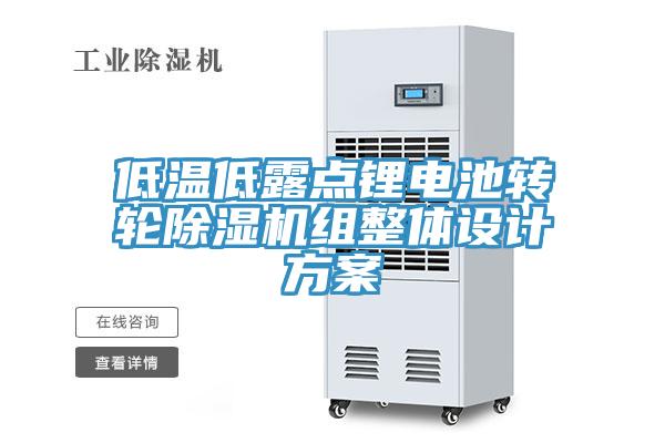 低温低露点锂电池转轮MR.好色破解版组整体设计方案