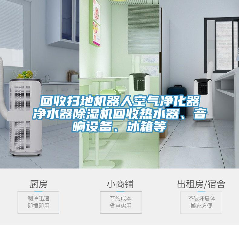 回收扫地机器人空气净化器净水器MR.好色破解版回收热水器、音响设备、冰箱等