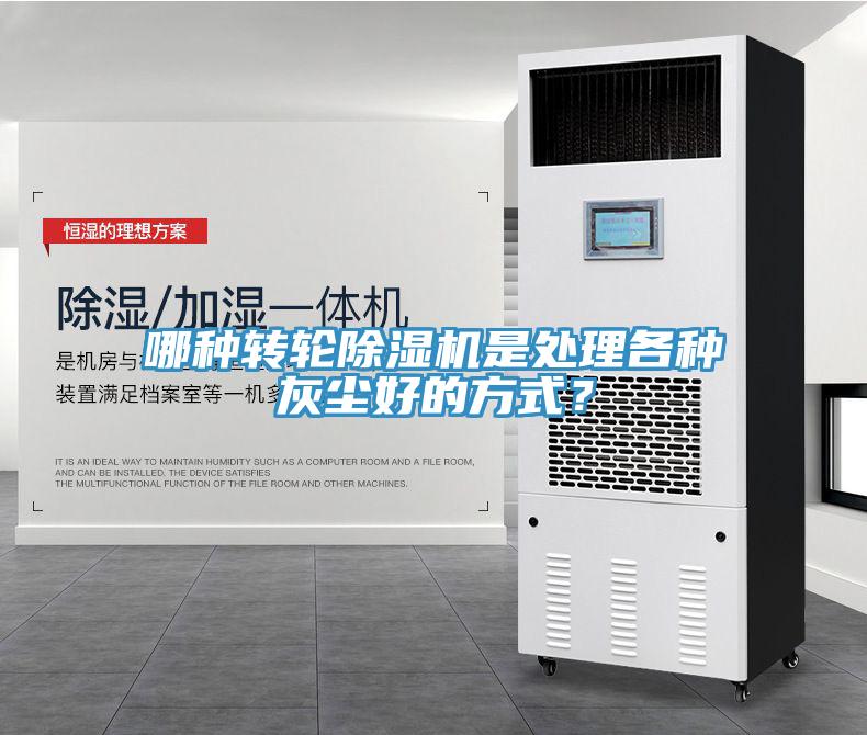 哪种转轮MR.好色破解版是处理各种灰尘好的方式？