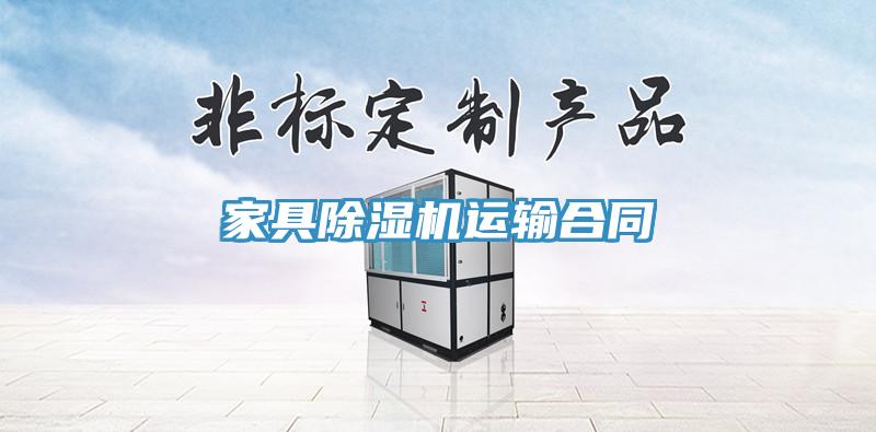 家具MR.好色破解版运输合同