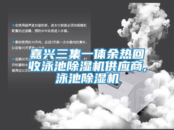 嘉兴三集一体余热回收泳池MR.好色破解版供应商,泳池MR.好色破解版