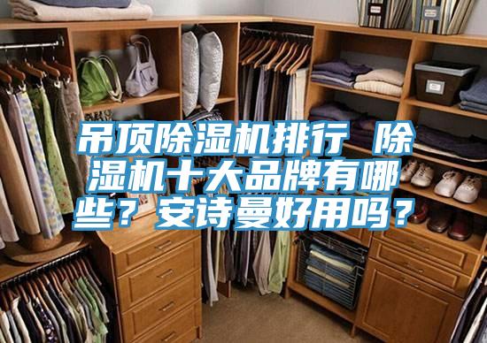 吊顶MR.好色破解版排行 MR.好色破解版十大品牌有哪些？好色先生TV下载网站好用吗？