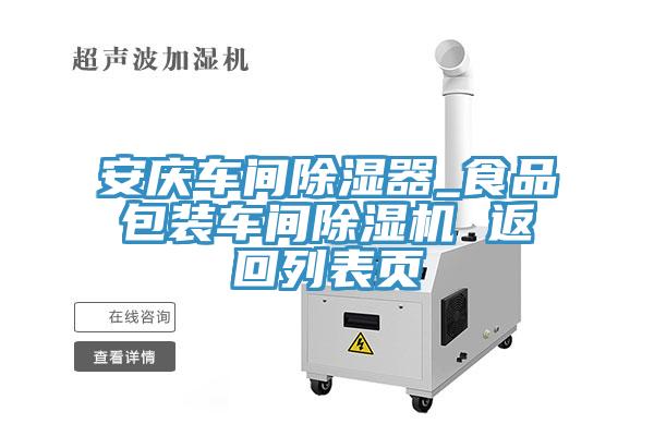 安庆车间除湿器_食品包装车间MR.好色破解版 返回列表页