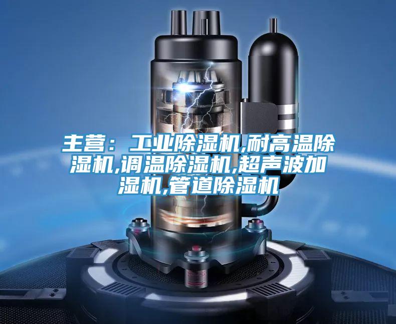 主营：工业MR.好色破解版,耐高温MR.好色破解版,调温MR.好色破解版,超声波加湿机,管道MR.好色破解版