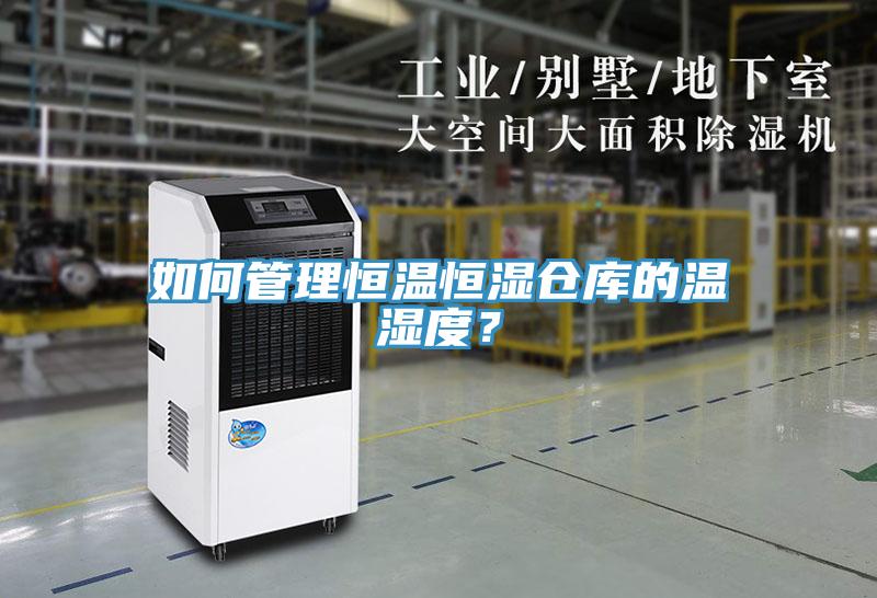 如何管理恒温恒湿仓库的温湿度？