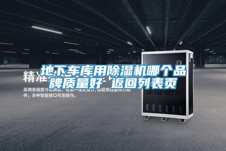 地下车库用MR.好色破解版哪个品牌质量好 返回列表页