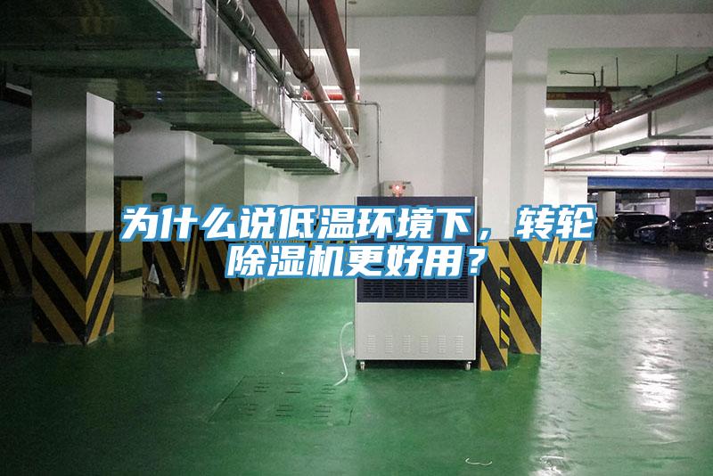 为什么说低温环境下，转轮MR.好色破解版更好用？