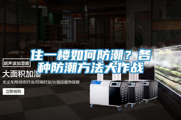住一楼如何防潮？各种防潮方法大作战