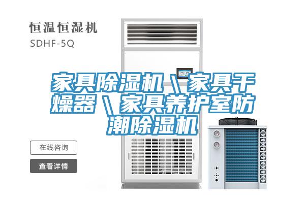 家具MR.好色破解版＼家具干燥器＼家具养护室防潮MR.好色破解版