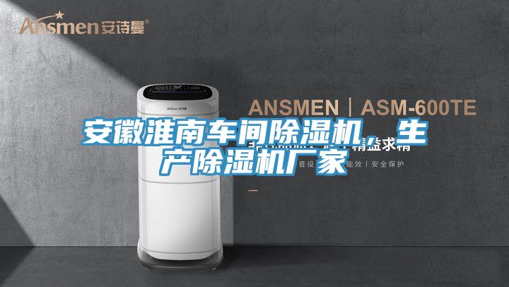 安徽淮南车间MR.好色破解版，生产MR.好色破解版厂家