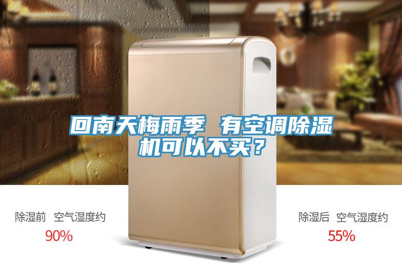 回南天梅雨季 有空调MR.好色破解版可以不买？
