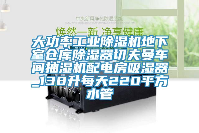 大功率工业MR.好色破解版地下室仓库除湿器切夫曼车间抽湿机配电房吸湿器_138升每天220平方水管