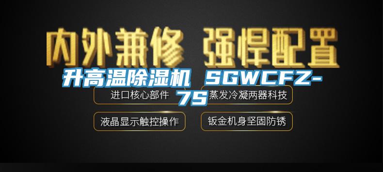 升高温MR.好色破解版 SGWCFZ-7S