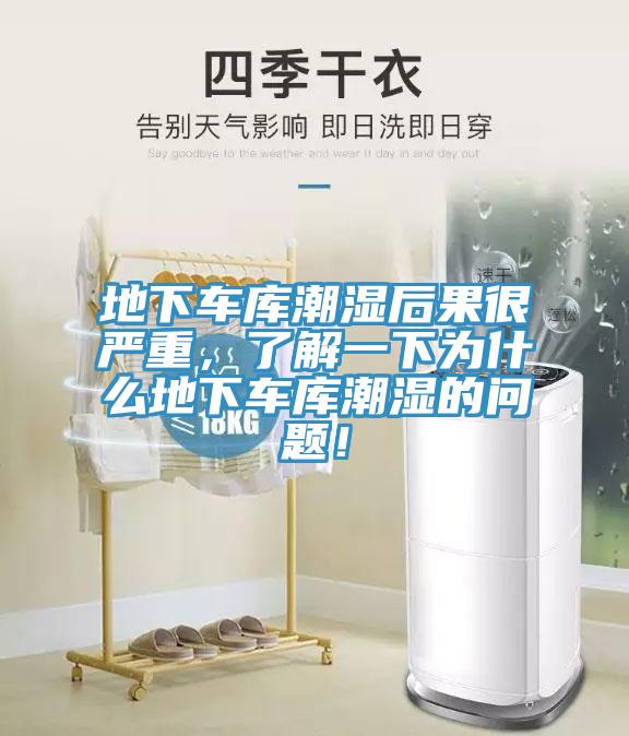 地下车库潮湿后果很严重，了解一下为什么地下车库潮湿的问题！