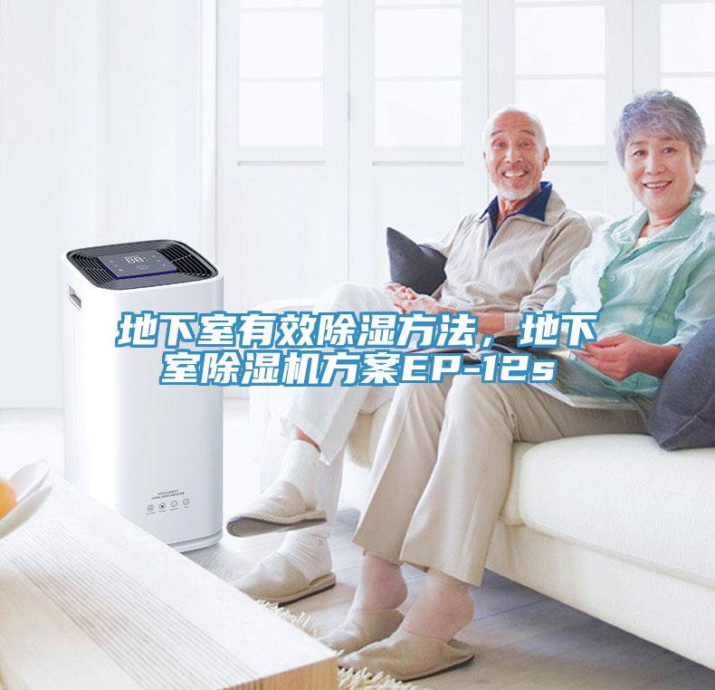 地下室有效除湿方法，地下室MR.好色破解版方案EP-12s