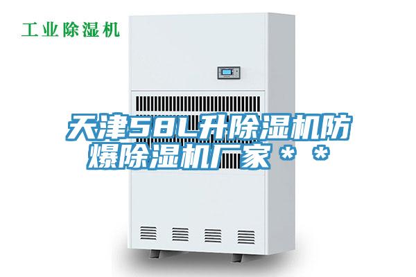 天津58L升MR.好色破解版防爆MR.好色破解版厂家＊＊