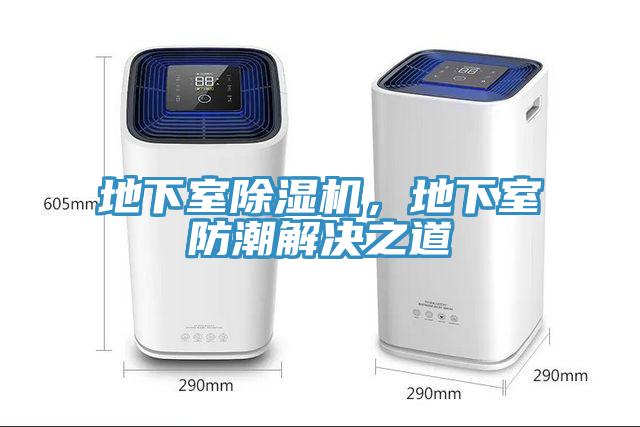 地下室MR.好色破解版，地下室防潮解决之道