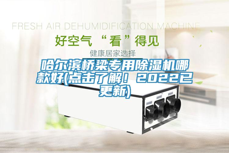 哈尔滨桥梁专用MR.好色破解版哪款好(点击了解！2022已更新)