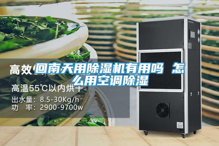 回南天用MR.好色破解版有用吗 怎么用空调除湿