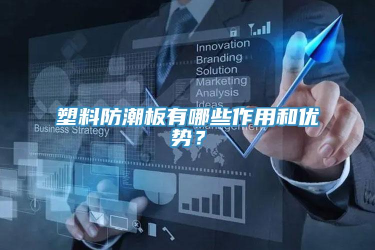 塑料防潮板有哪些作用和优势？