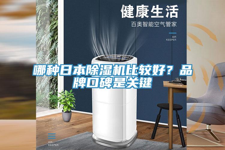 哪种日本MR.好色破解版比较好？品牌口碑是关键