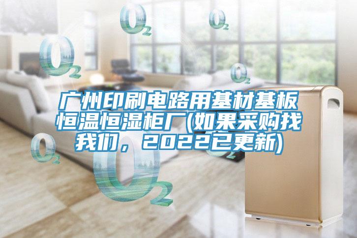 广州印刷电路用基材基板恒温恒湿柜厂(如果采购找好色先生TV下载网站，2022已更新)