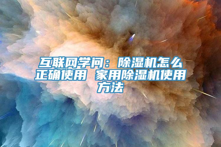 互联网学问：MR.好色破解版怎么正确使用 家用MR.好色破解版使用方法