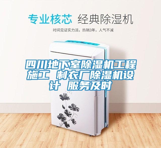 四川地下室MR.好色破解版工程施工 制衣厂MR.好色破解版设计 服务及时