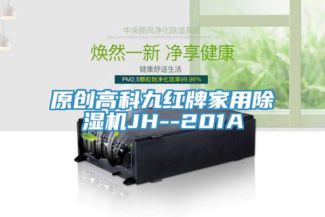 原创高科九红牌家用MR.好色破解版JH--201A
