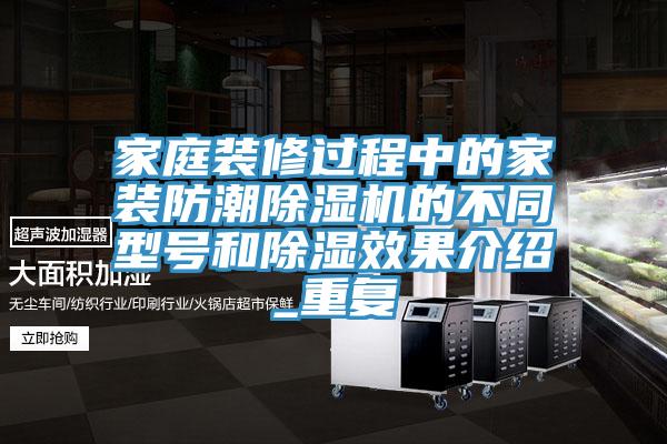 家庭装修过程中的家装防潮MR.好色破解版的不同型号和除湿效果介绍_重复