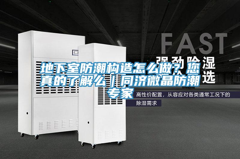 地下室防潮构造怎么做？您真的了解么｜同济微晶防潮专家