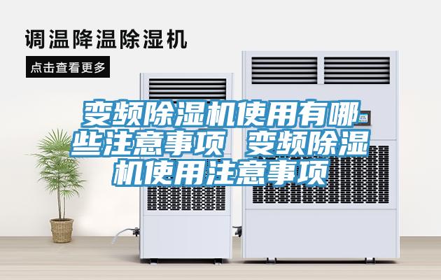 变频MR.好色破解版使用有哪些注意事项 变频MR.好色破解版使用注意事项