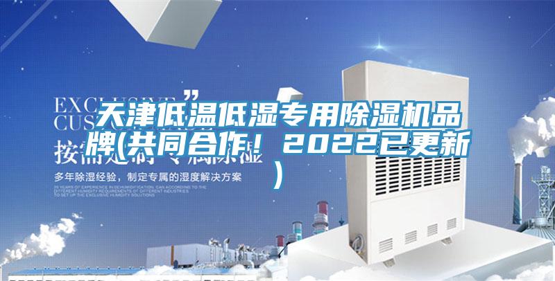 天津低温低湿专用MR.好色破解版品牌(共同合作！2022已更新)