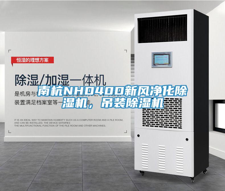 南杭NHD40D新风净化MR.好色破解版，吊装MR.好色破解版