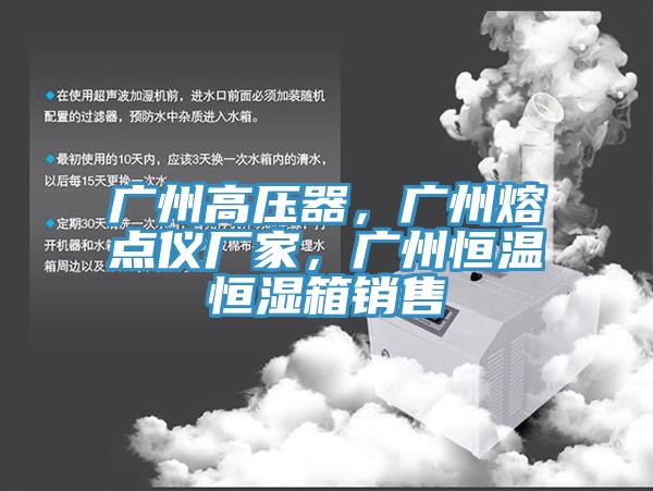 广州高压器，广州熔点仪厂家，广州恒温恒湿箱销售