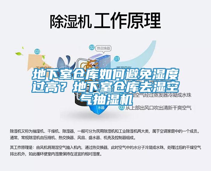 地下室仓库如何避免湿度过高？地下室仓库去湿空气抽湿机