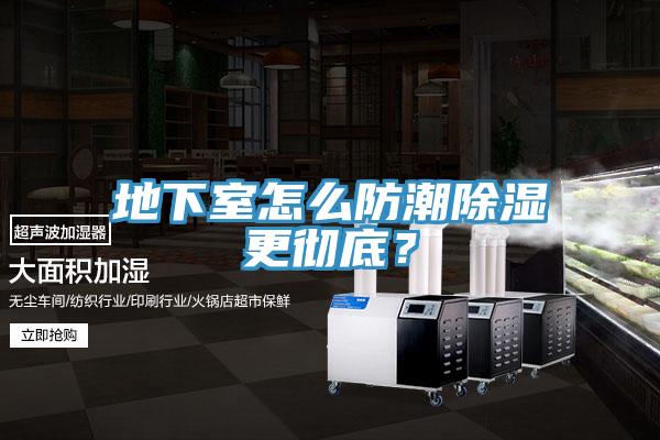 地下室怎么防潮除湿更彻底？