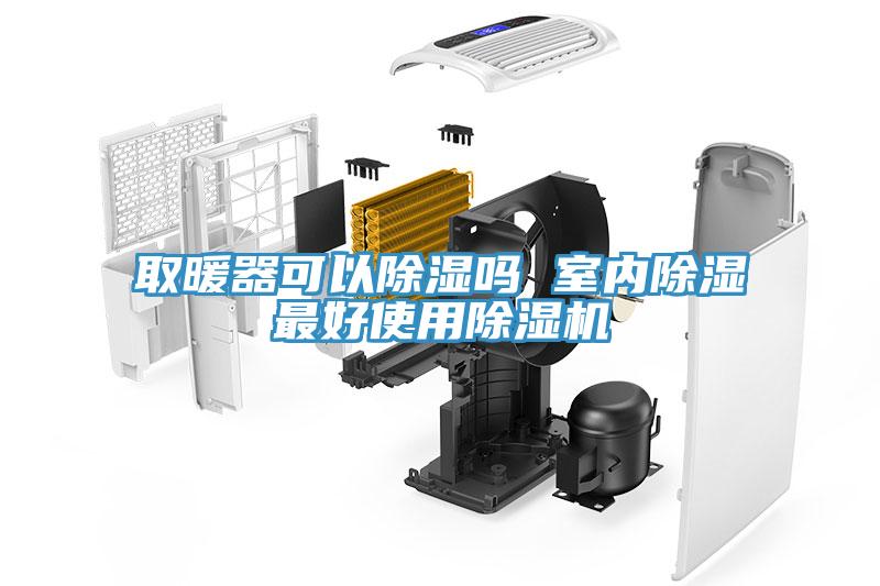 取暖器可以除湿吗 室内除湿最好使用MR.好色破解版