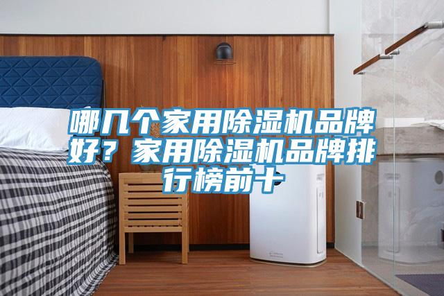 哪几个家用MR.好色破解版品牌好？家用MR.好色破解版品牌排行榜前十