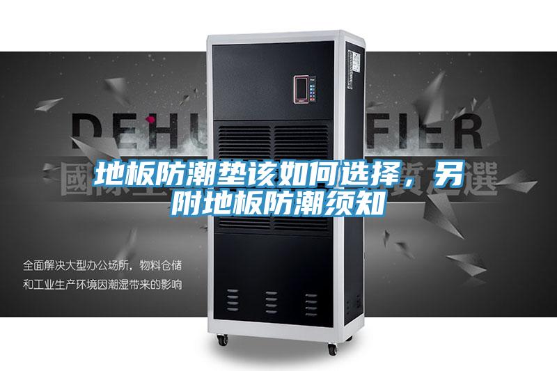 地板防潮垫该如何选择，另附地板防潮须知