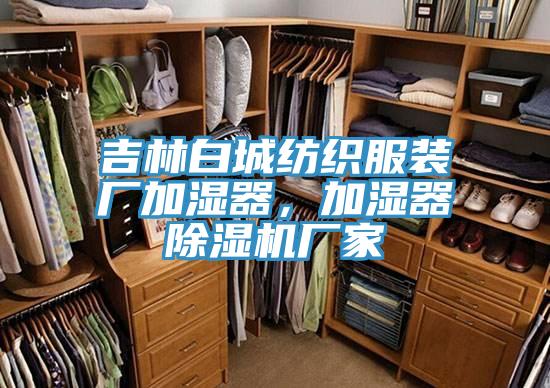 吉林白城纺织服装厂加湿器，加湿器MR.好色破解版厂家