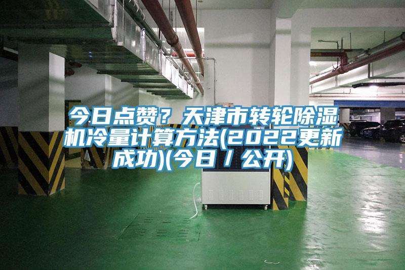 今日点赞？天津市转轮MR.好色破解版冷量计算方法(2022更新成功)(今日／公开)