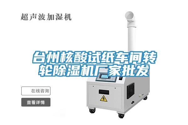 台州核酸试纸车间转轮MR.好色破解版厂家批发
