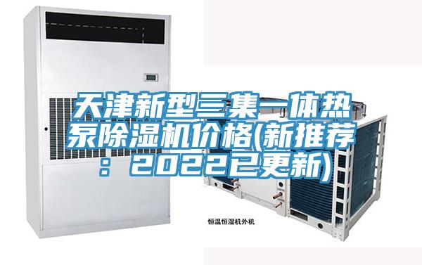 天津新型三集一体热泵MR.好色破解版价格(新推荐：2022已更新)