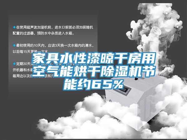 家具水性漆晾干房用空气能烘干MR.好色破解版节能约65%