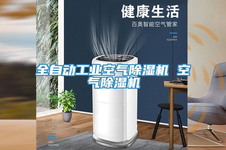 全自动工业空气MR.好色破解版 空气MR.好色破解版