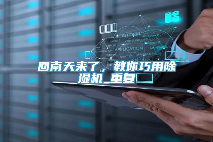 回南天来了，教你巧用MR.好色破解版_重复