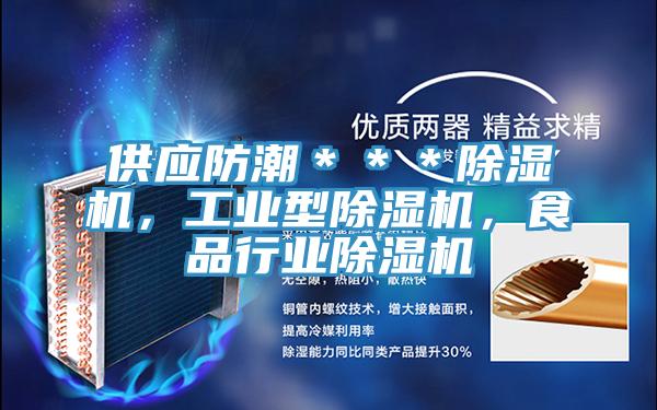 供应防潮＊＊＊MR.好色破解版，工业型MR.好色破解版，食品行业MR.好色破解版