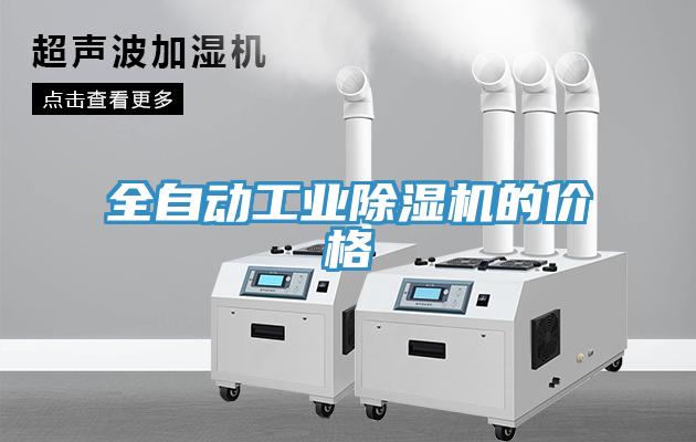 全自动工业MR.好色破解版的价格