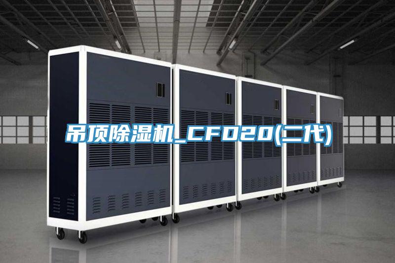 吊顶MR.好色破解版_CFD20(二代)